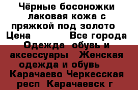 Чёрные босоножки лаковая кожа с пряжкой под золото › Цена ­ 3 000 - Все города Одежда, обувь и аксессуары » Женская одежда и обувь   . Карачаево-Черкесская респ.,Карачаевск г.